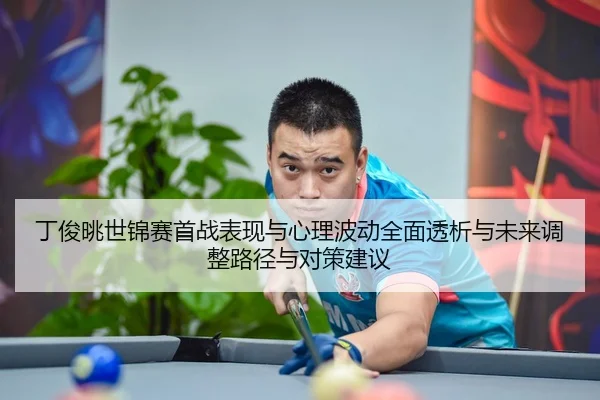 ding-jun-tiao-shi-jin-sai-shou-zhan-biao-xian-yu-xin-li-bo-dong-quan-mian-tou-xi-yu-wei-lai-tiao-zheng-lu-jing-yu-dui-2-253.jpg