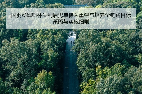 guo-yu-tang-mu-si-bei-shi-li-hou-nan-dan-ti-dui-chong-jian-yu-pei-yang-quan-lian-lu-mu-biao-ce-lve-yu-shi-shi-xi-ze-2-537.jpg