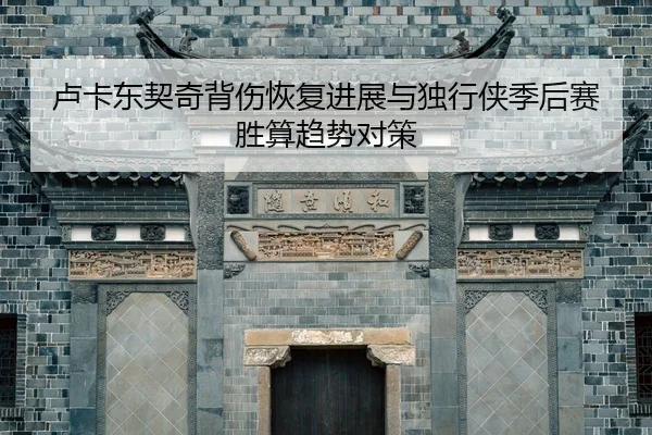 lu-ka-dong-qi-qi-bei-shang-hui-fu-jin-zhan-yu-du-xing-xia-ji-hou-sai-sheng-suan-qu-shi-dui-ce-2-597.jpg