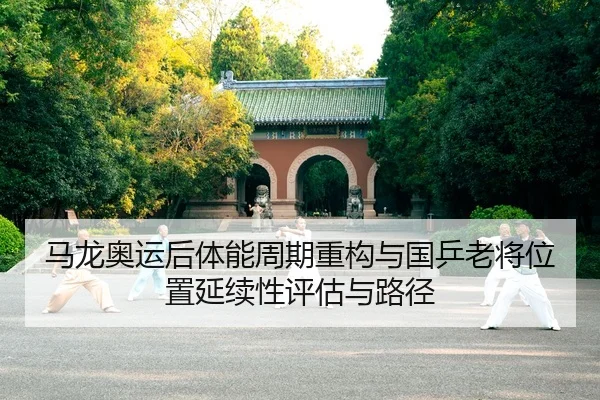 ma-long-ao-yun-hou-ti-neng-zhou-qi-zhong-gou-yu-guo-ping-lao-jiang-wei-zhi-yan-xu-xing-ping-gu-yu-lu-jing-2-360.jpg