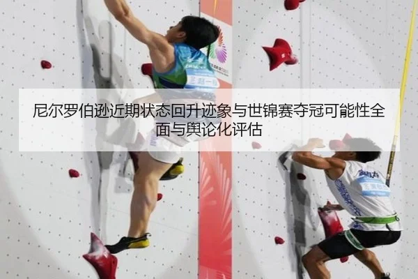 尼尔罗伯逊近期状态回升迹象与世锦赛夺冠可能性全面与舆论化评估