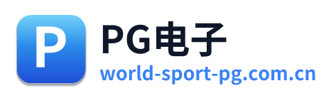 PG电子